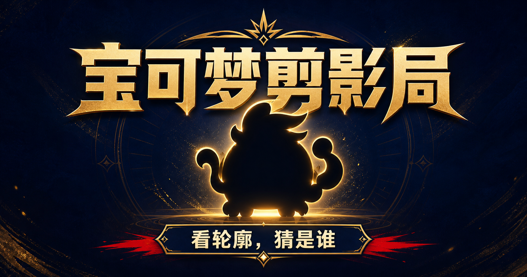 宝可梦剪影局测试封面